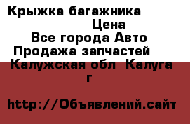 Крыжка багажника Hyundai Santa Fe 2007 › Цена ­ 12 000 - Все города Авто » Продажа запчастей   . Калужская обл.,Калуга г.